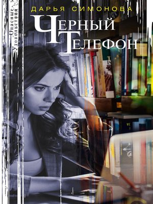 cover image of Черный телефон